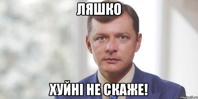 Ляшко хуйні не скаже!