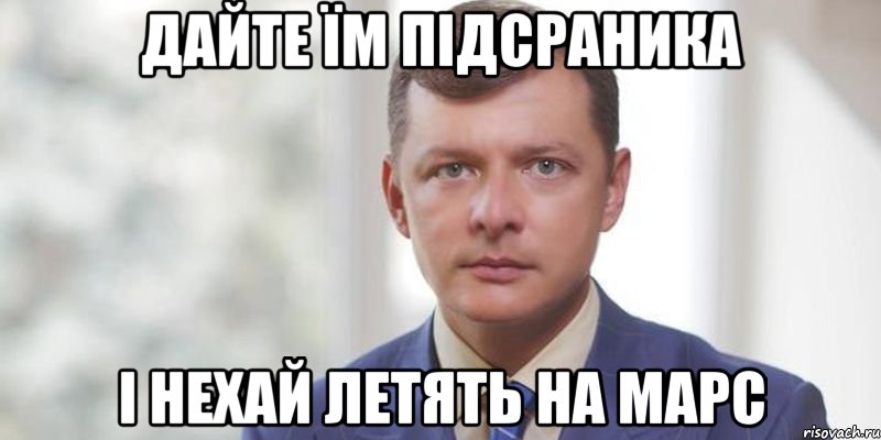 Дайте їм підсраника і нехай летять на марс
