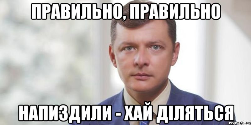 Правильно, правильно Напиздили - хай діляться