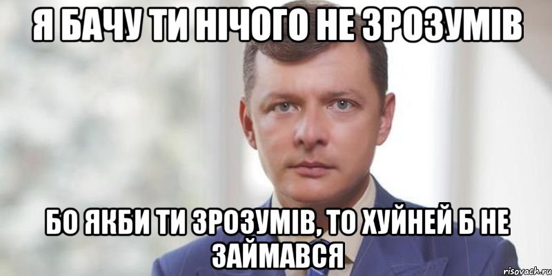 Я бачу ти нічого не зрозумів бо якби ти зрозумів, то хуйней б не займався