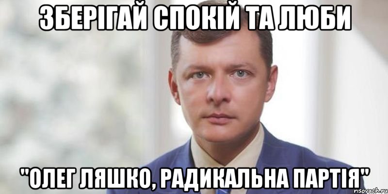 Зберігай спокій та люби "Олег Ляшко, радикальна партія"