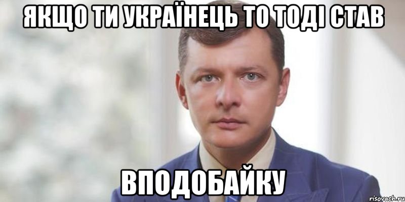 Якщо ти Українець то тоді став Вподобайку
