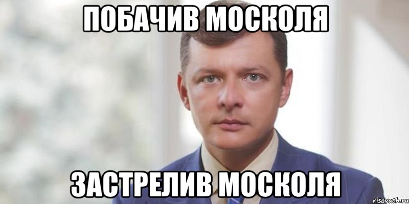 Побачив москоля Застрелив москоля