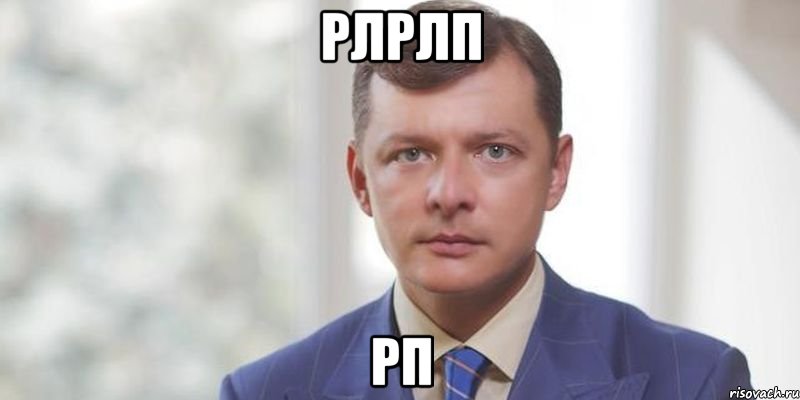 рлрлп рп