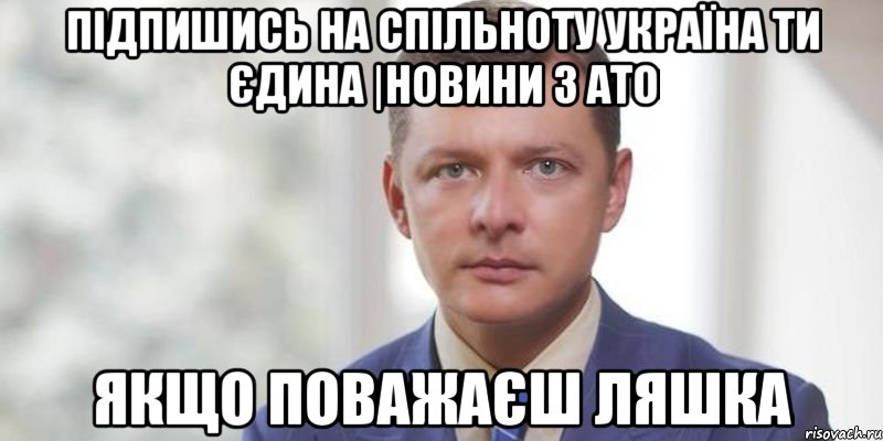 Підпишись на спільноту Україна ти єдина |новини з АТО якщо поважаєш Ляшка