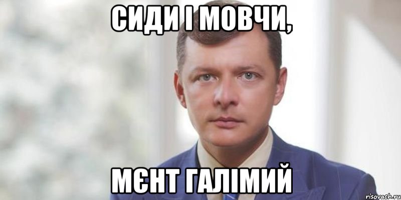 Сиди і мовчи, МЄНТ ГАЛІМИЙ