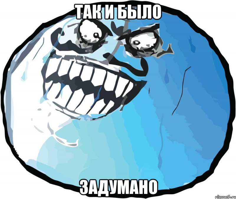 так и было задумано