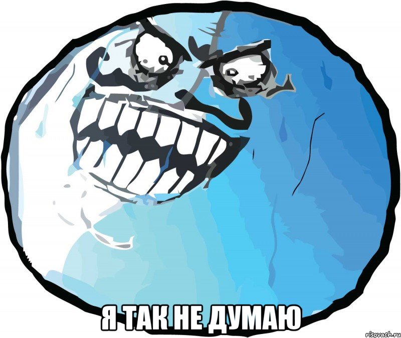  Я ТАК НЕ ДУМАЮ
