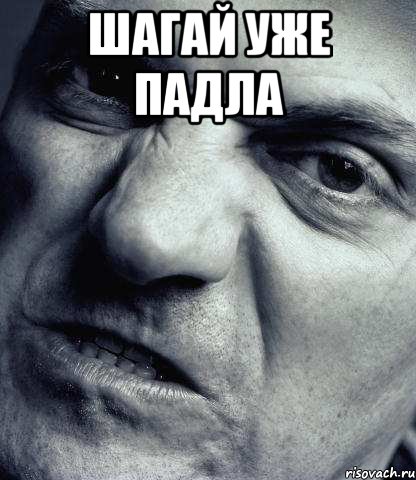 шагай уже падла 