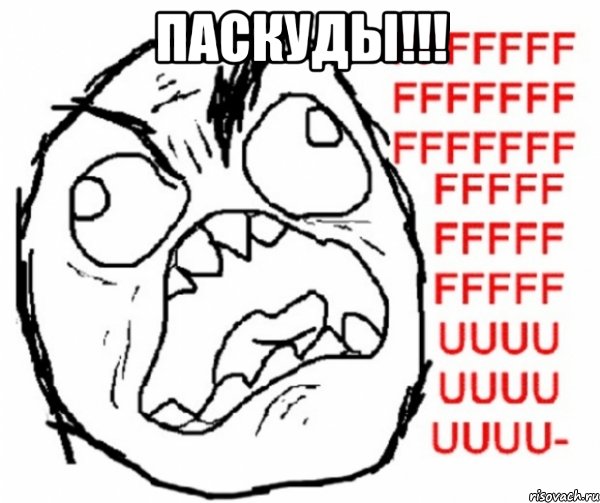 ПАСКУДЫ!!! 