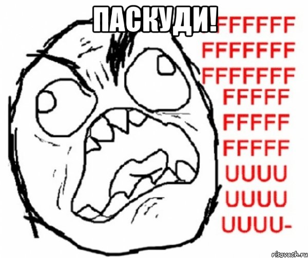 ПАСКУДИ! 