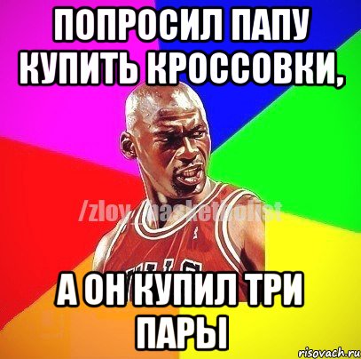 Попросил папу купить кроссовки, а он купил три пары, Мем ЗЛОЙ БАСКЕТБОЛИСТ