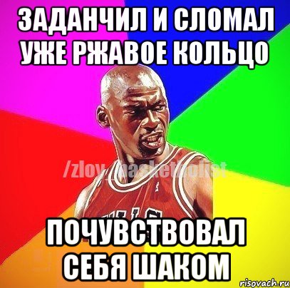 Заданчил и сломал уже ржавое кольцо почувствовал себя Шаком, Мем ЗЛОЙ БАСКЕТБОЛИСТ