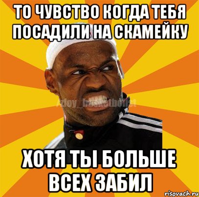 То чувство когда тебя посадили на скамейку Хотя ты больше всех забил, Мем ЗЛОЙ БАСКЕТБОЛИСТ