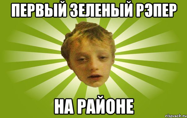 Первый зеленый рэпер На районе