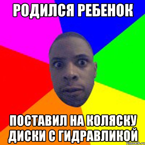 Родился Ребенок Поставил на коляску диски с гидравликой, Мем  Типичный Негр