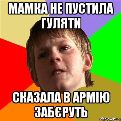 мамка не пустила гуляти сказала в армію забєруть, Мем Злой школьник