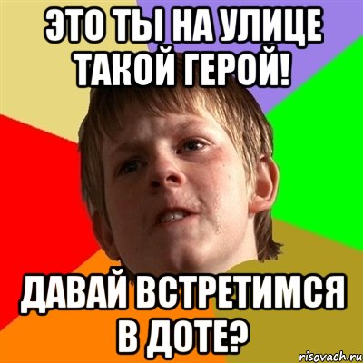 Это ты на улице такой герой! Давай встретимся в доте?, Мем Злой школьник