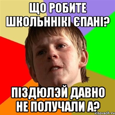 Що робите школьннікі єпані? Піздюлэй давно не получали а?, Мем Злой школьник