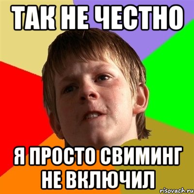 ТАК НЕ ЧЕСТНО Я ПРОСТО СВИМИНГ НЕ ВКЛЮЧИЛ, Мем Злой школьник