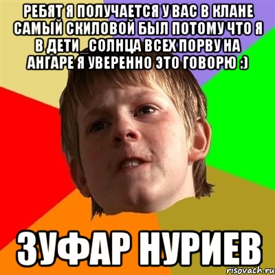 ребят я получается у вас в клане самый скиловой был потому что я в Дети_Солнца всех порву на ангаре я уверенно это говорю :) Зуфар Нуриев, Мем Злой школьник