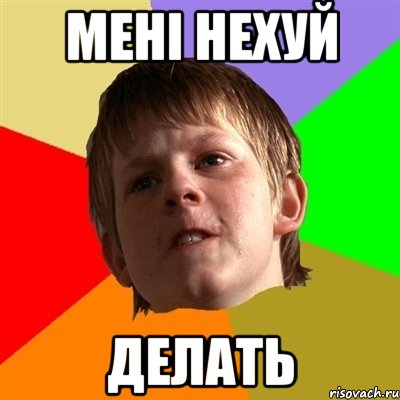 мені нехуй делать, Мем Злой школьник
