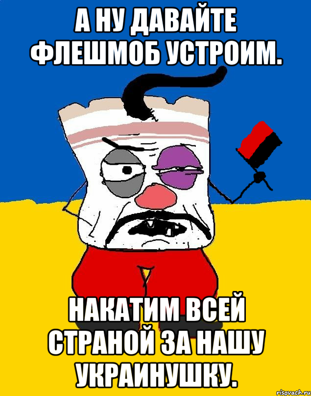 А ну давайте флешмоб устроим. Накатим всей страной за нашу украинушку.