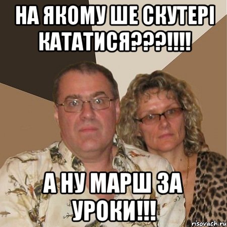 На якому ше скутері кататися???!!!! А ну марш за уроки!!!, Мем  Злые родители