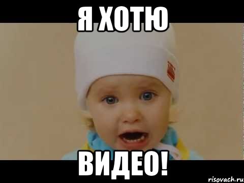 Я ХОТЮ ВИДЕО!, Мем зоито
