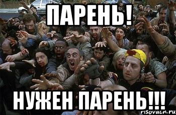 Парень! Нужен парень!!!, Мем зомби