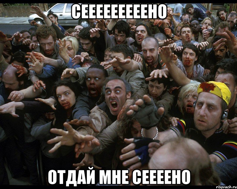 Сееееееееено Отдай мне сеееено