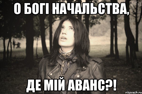 О БОГІ НАЧАЛЬСТВА, ДЕ МІЙ АВАНС?!