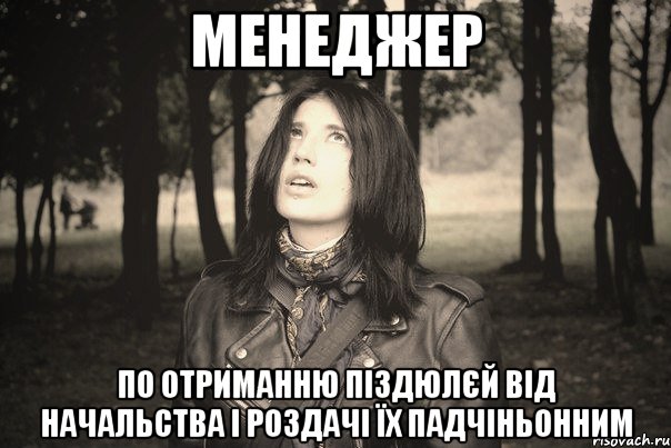 МЕНЕДЖЕР ПО ОТРИМАННЮ ПІЗДЮЛЄЙ ВІД НАЧАЛЬСТВА І РОЗДАЧІ ЇХ ПАДЧІНЬОННИМ