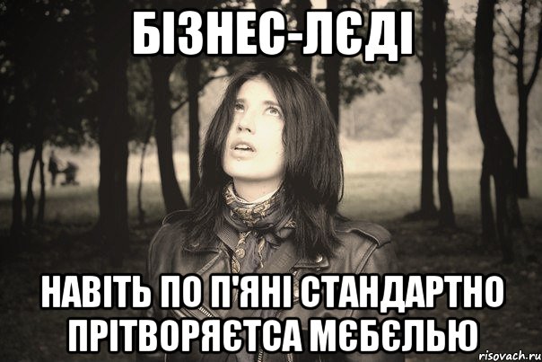 БІЗНЕС-ЛЄДІ НАВІТЬ ПО П'ЯНІ СТАНДАРТНО ПРІТВОРЯЄТСА МЄБЄЛЬЮ, Мем --