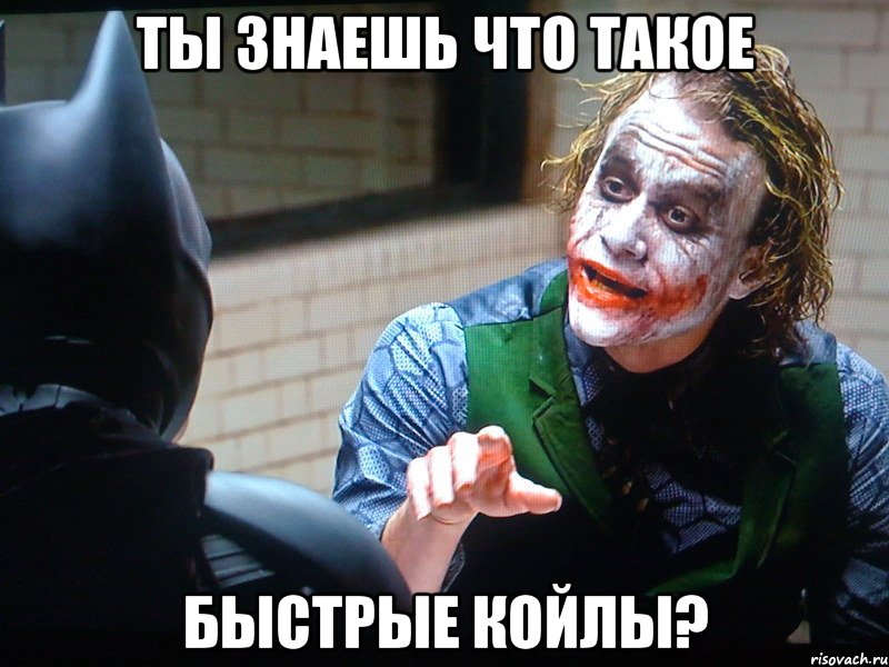 ТЫ ЗНАЕШЬ ЧТО ТАКОЕ БЫСТРЫЕ КОЙЛЫ?, Мем - Джокер когда  ты меня на чай п