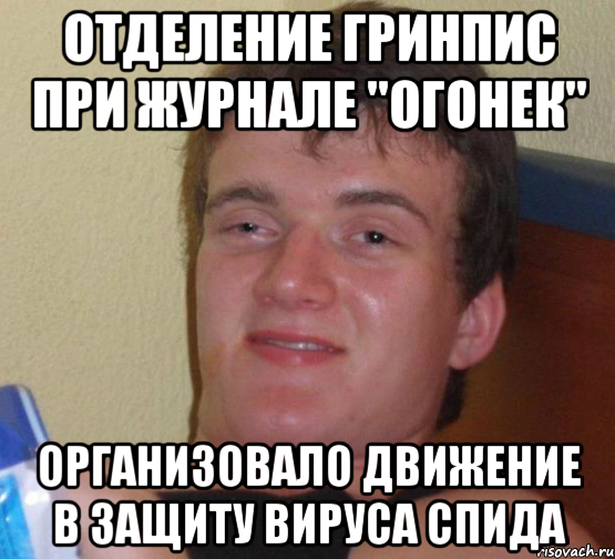 Отделение Гринпис при журнале "Огонек" организовало движение в защиту вируса СПИДа