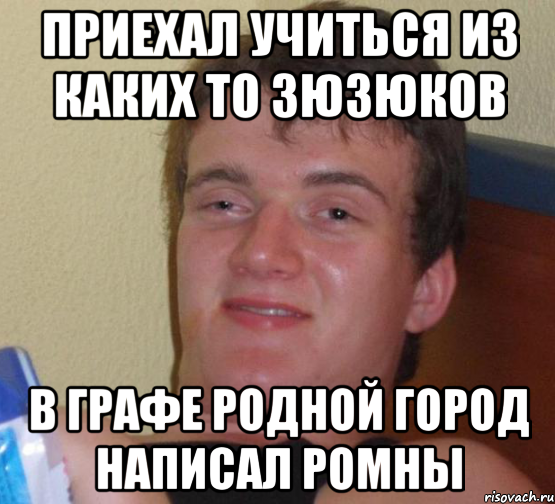 приехал учиться из каких то зюзюков в графе родной город написал ромны