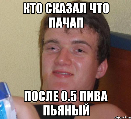 кто сказал что пачап после 0.5 пива пьяный