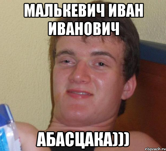 Малькевич Иван Иванович АБАСЦАКА)))