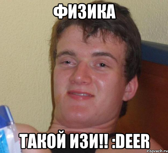 Физика Такой изи!! :Deer