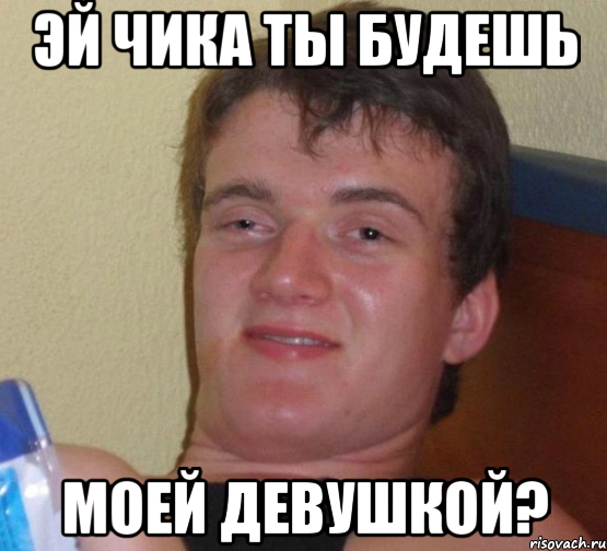 Эй Чика Ты Будешь Моей девушкой?