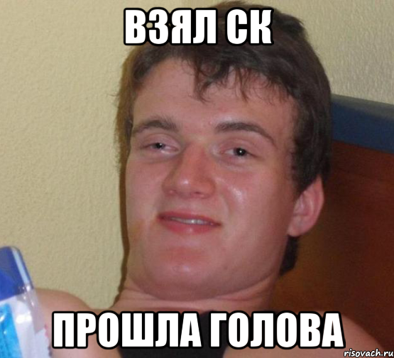 Взял ск прошла голова