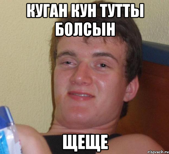 Куган кун тутты болсын ЩЕЩЕ