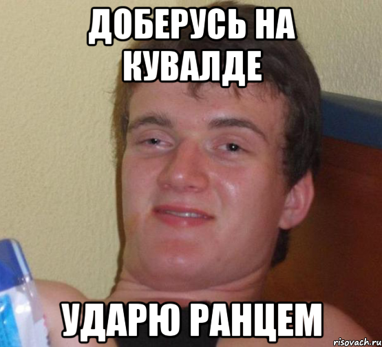 Доберусь на кувалде ударю ранцем