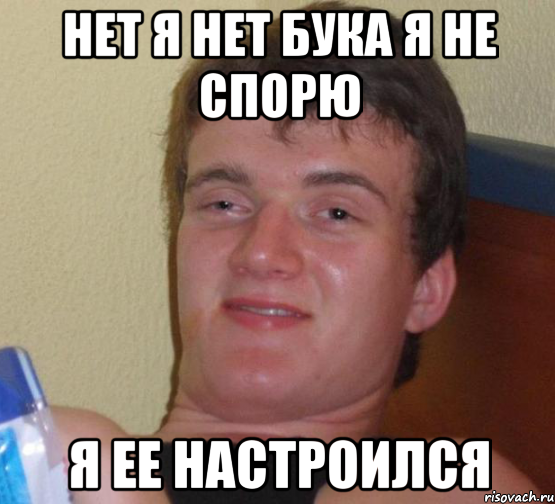 нет я нет бука я не спорю я ее настроился