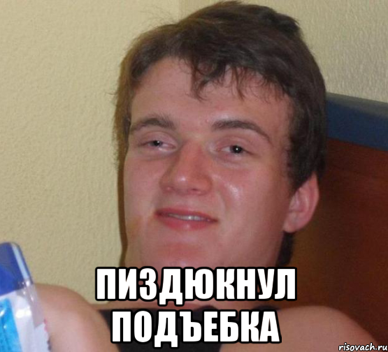  Пиздюкнул подъебка