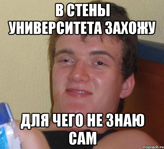 В стены университета захожу Для чего не знаю сам