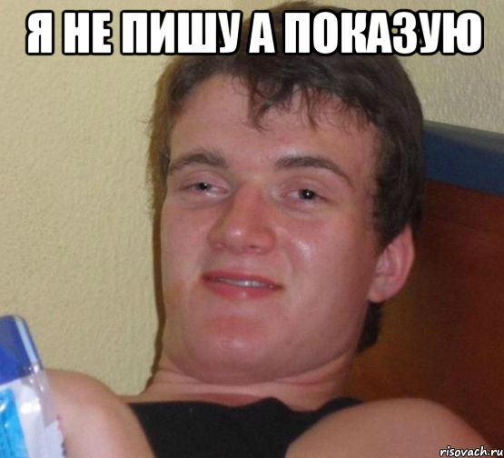 я не пишу а показую 