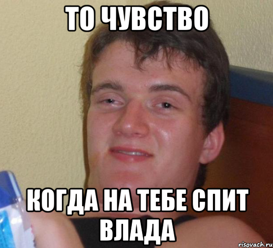 то чувство когда на тебе спит влада