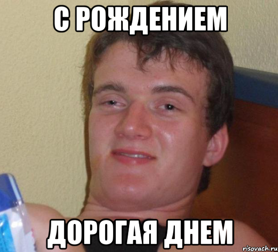 с рождением дорогая днем